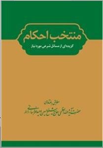 منتخب احکام: گزیده‌ای از مسائل شرعی موردنیاز