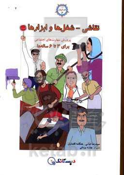 نقاشی - شغل‌ها و ابزارها: مهارت شناخت شغل‌ها و ابزارهای برای 3 تا 6 ساله‌ها