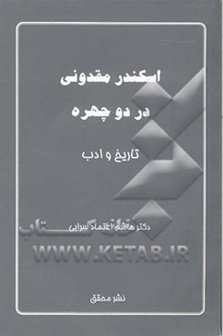 اسکندر مقدونی در دو چهره تاریخ و ادب