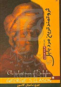 ثروتمندترین مرد بابل