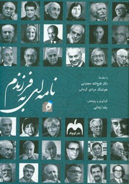 نامه‌ای به فرزندم: نامه‌ها، سروده‌ها، وصایا و مصاحبه‌هایی برای فرزندان و جوانان از مفاخر، مشاهیر و چهره‌های ماندگار تاریخی و معاصر ایران‌زمین