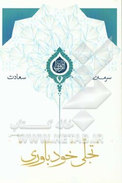 تجلی خودباوری (خودباوری ما در همه تولیدهای بشری)