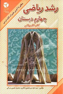 رشد ریاضی چهارم دبستان: کتاب کار ریاضی