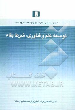 توسعه علم و فناوری، شرط بقا (برنامه پنجم، تسلط بر علم و فناوری)