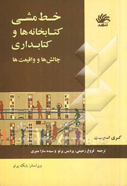 خط‌مشی کتابخانه‌ها و کتابداری: چالش‌ها و واقعیت‌ها