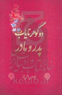 دو گوهر نایاب پدر و مادر