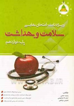 ویژه‌نامه امتحان نهایی سلامت و بهداشت پایه دوازدهم کلیه رشته‌ها (انسانی، تجربی و ریاضی): بررسی 3 دوره سوالات امتحانات نهایی سلامت و بهداشت ...