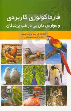 فارماکولوژی کاربردی و عوارض دارویی در طب پرندگان