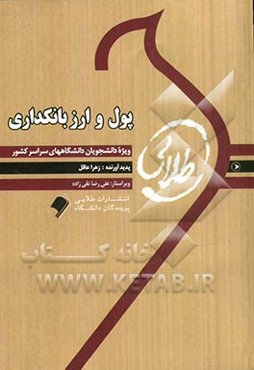 کتاب طلایی پول، ارز و بانکداری