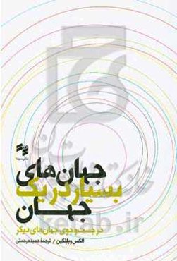 جهان‌های بسیار در یک جهان (در جست‌و‌جوی جهان‌های دیگر)