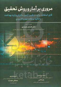 مروری بر آمار و روش تحقیق "ویژه داوطلبین آزمون دکترای وزارت بهداشت"