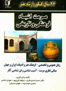 24 سال کنکور کارشناسی ارشد هنر: رشته‌ی مرمت اشیاء فرهنگی و تاریخی سراسری و آزاد از سال 1371 تا سال جاری با پاسخ‌نامه