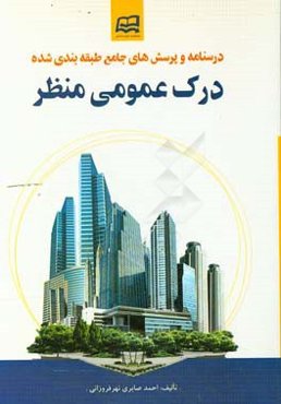 درسنامه و پرسش‌های جامع طبقه‌بندی شده درک عمومی منظر