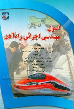 اصول مهندسی اجرائی راه‌آهن