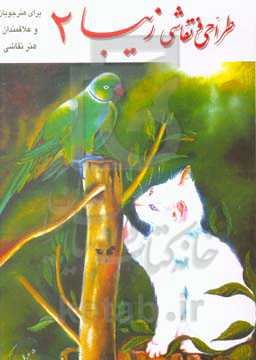 طراحی و نقاشی زیبا (2) برای هنرجویان و علاقمندان هنر نقاشی