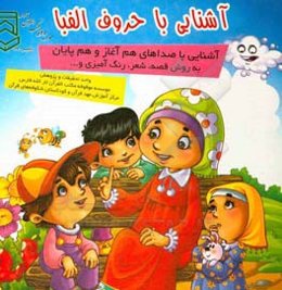 آشنایی با حروف الفبا: آشنایی با صداهای هم‌آغاز و هم‌پایان به روش قصه، شعر، رنگ‌آمیزی و ...