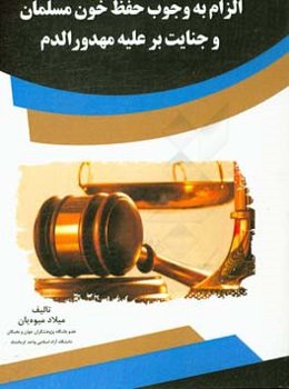 الزام به وجوب حفظ خون مسلمان و جنایت بر علیه مهدور الدم