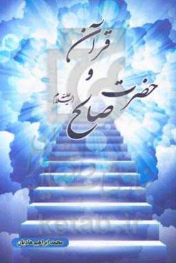 قرآن و حضرت صالح (ع)