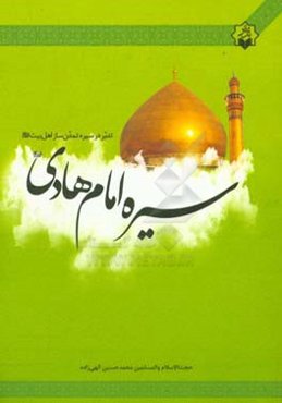 تدبر در سیره تمدن‌ساز اهل بیت (ع): سیره امام هادی (ع)