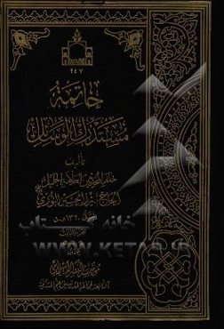 خاتمه مستدرک الوسائل