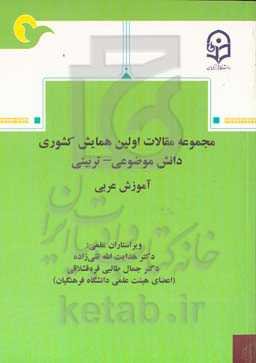 مجموعه مقالات اولین همایش کشوری دانش موضوعی - تربیتی آموزش عربی