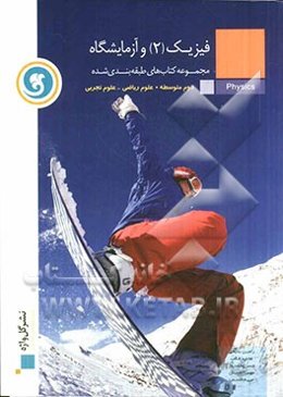 فیزیک (2) و آزمایشگاه سال دوم متوسطه (رشته‌های علوم ریاضی و علوم تجربی)