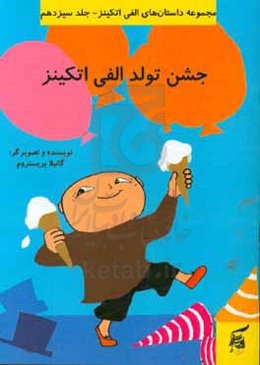 جشن تولد الفی اتکینز