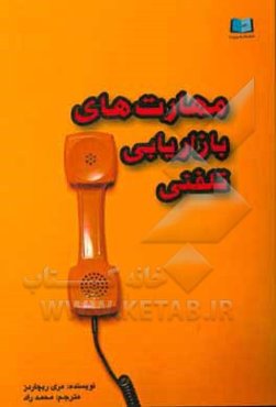 مهارت‌های بازاریابی تلفنی