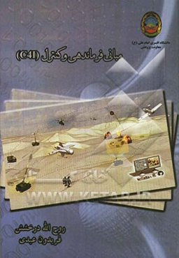 مبانی فرماندهی و کنترل (C4I)