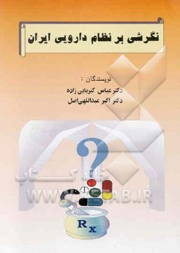 نگرشی بر نظام دارویی ایران