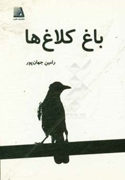 باغ کلاغ‌ها