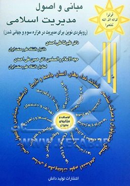 مبانی و اصول مدیریت اسلامی (کلیات، مبانی، اصول برنامه‌ریزی، انگیزش، بهره‌وری، نظارت و کنترل مدیریت ارزشی)