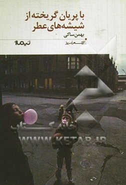 با پریان گریخته از شیشه‌های عطر