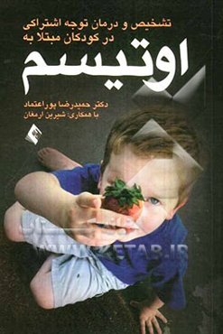 تشخیص و درمان نارسایی توجه اشتراکی در کودکان مبتلا به اوتیسم