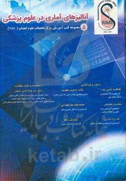 آنالیزهای آماری در علوم پزشکی: برگرفته از مجموعه کارگاه‌های آنالیزهای آماری و ...