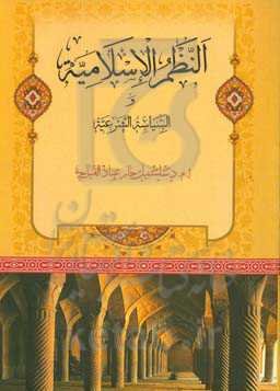 النظم الاسلامیه و السیاسه الشرعیه