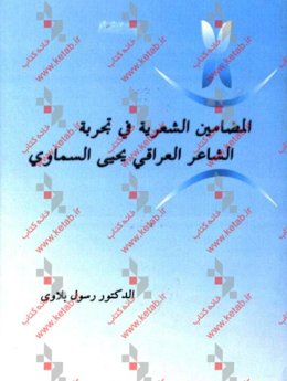 المضامین الشعریه فی تجربه الشاعر العراقی یحیی السماوی