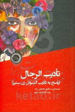 تادیب ‌الرجال (پاسخ به تادیب ‌النسوان زن‌ستیز)