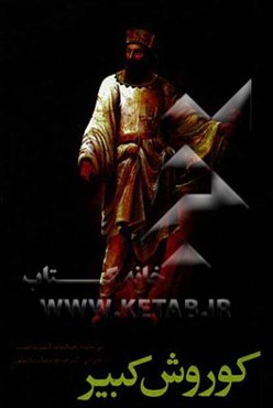 کوروش کبیر