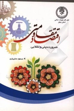 اقتصاد مقاومتی: ضرورت دینی و انقلابی