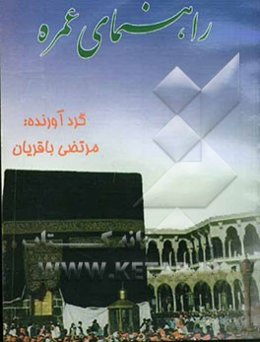 راهنمای عمره