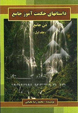 داستان‌های حکمت‌آموز جامع "ذن جامع"
