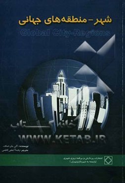 شهر - منطقه‌های جهانی