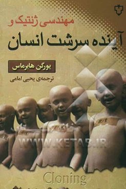 مهندسی ژنتیک و آینده سرشت انسان تاملی در مسائل اخلاقی، حقوقی و فلسفی شبیه‌سازی انسان