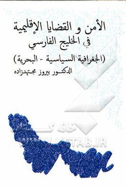 الامن و القضایا الاقلیمیه فی الخلیج الفارسی