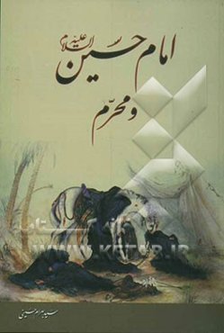 امام حسین (ع) و محرم