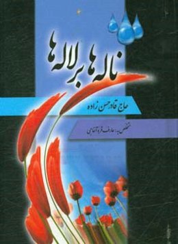 ناله‌ها بر لاله‌ها