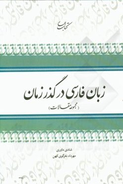 زبان فارسی در گذر زمان (مجموعه مقالات)