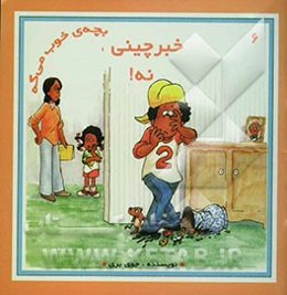 خبرچینی، نه!