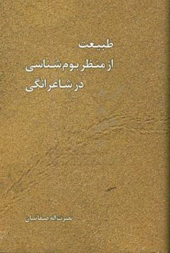 طبیعت از منظر بوم‌شناسی در شاعرانگی